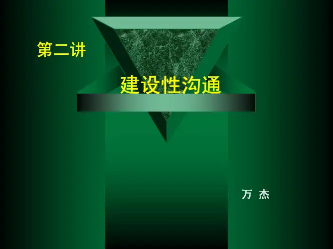 第二篇  建设性沟通