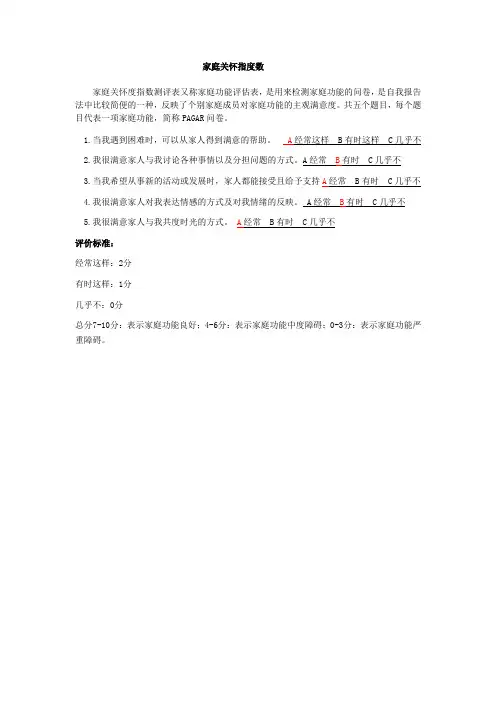家庭关怀度指数问卷调查