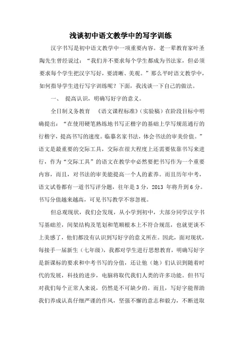 浅谈初中语文教学中的写字训练