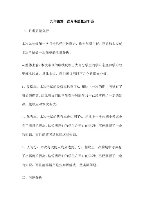九年级第一次月考质量分析会