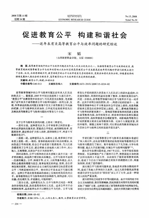 促进教育公平构建和谐社会——近年来有关高等教育公平与效率问题的研究综述