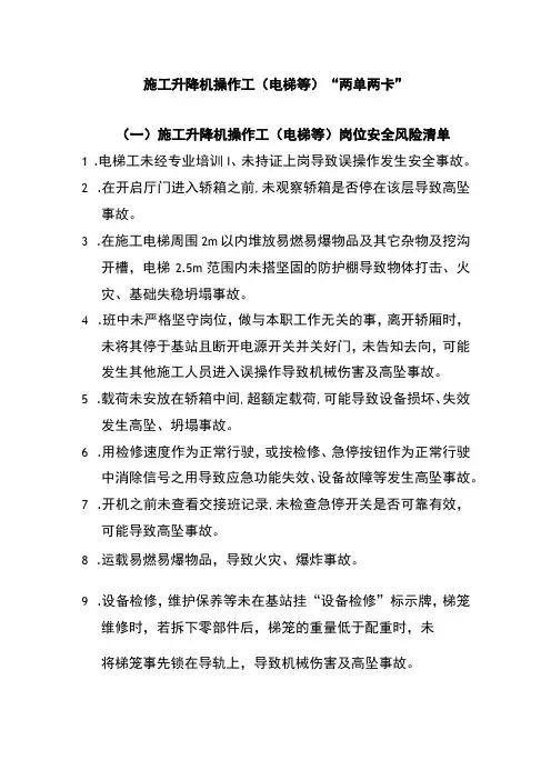 施工升降机操作工(电梯等)“两单两卡”
