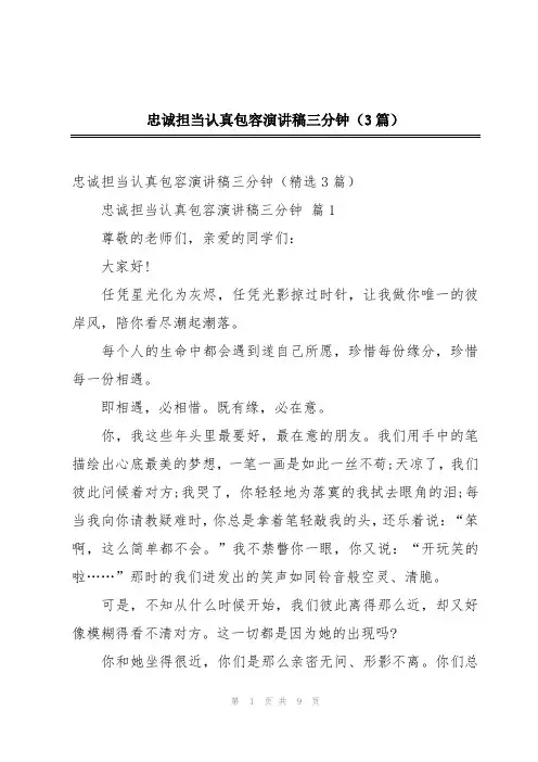 忠诚担当认真包容演讲稿三分钟(3篇)