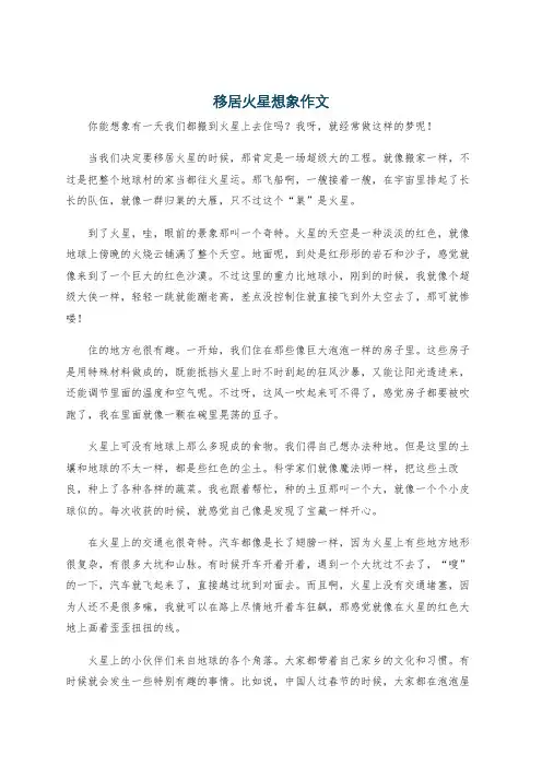 移居火星想象作文