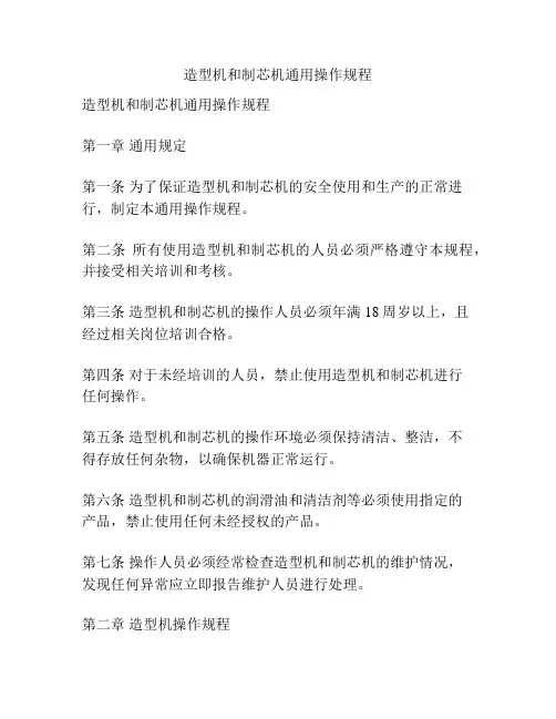 造型机和制芯机通用操作规程