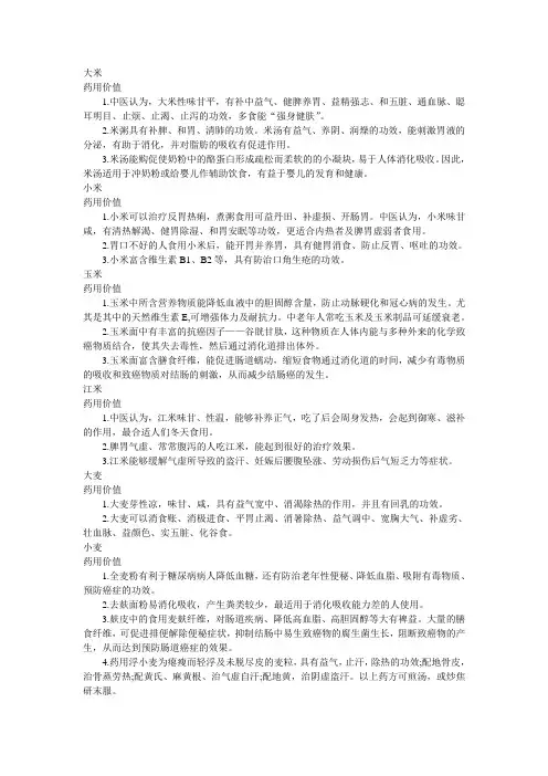 五谷杂粮部分药用价值