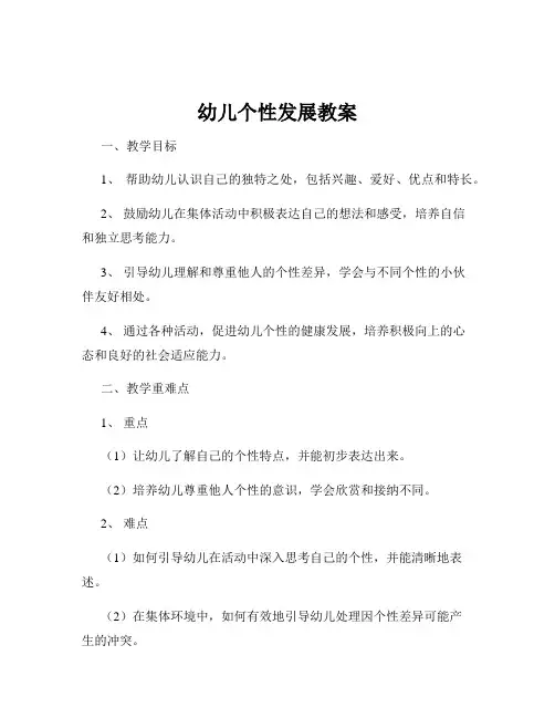 幼儿个性发展教案