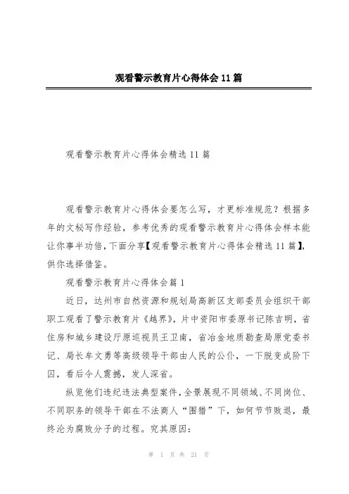 观看警示教育片心得体会11篇