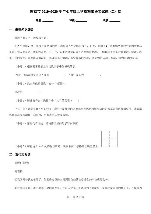南京市2019-2020学年七年级上学期期末语文试题(I)卷