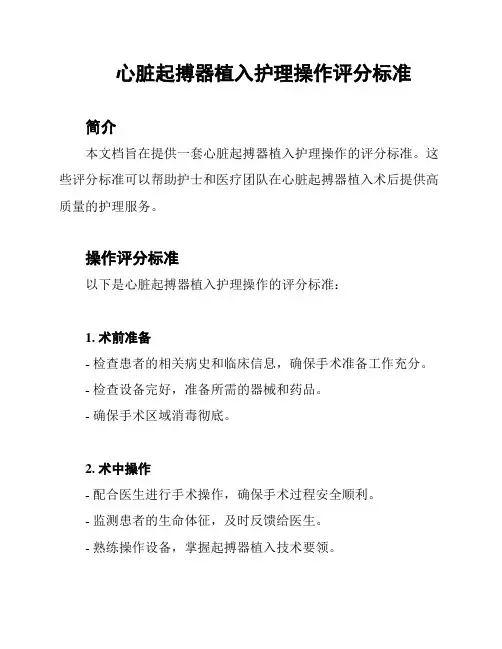 心脏起搏器植入护理操作评分标准