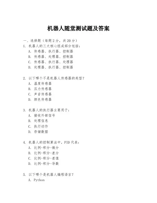 机器人随堂测试题及答案