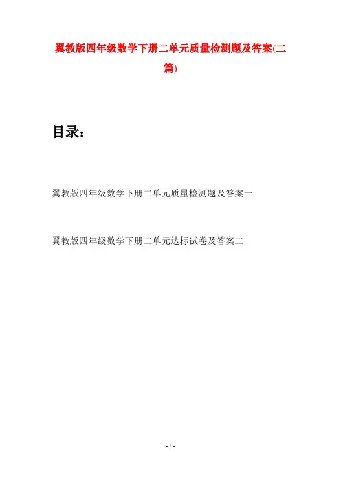 翼教版四年级数学下册二单元质量检测题及答案(二篇)
