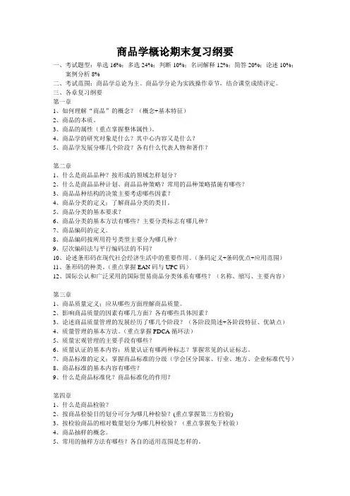 商品学概论期末复习纲要