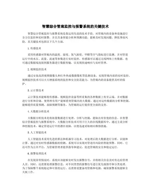 智慧综合管廊监控与报警系统的关键技术