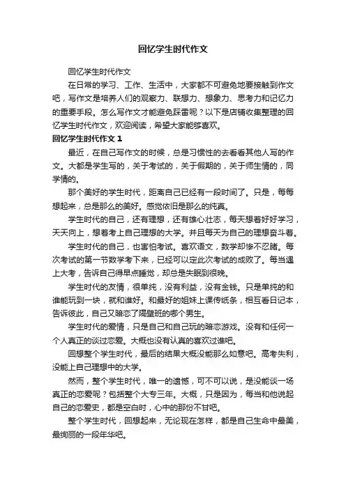 回忆学生时代作文