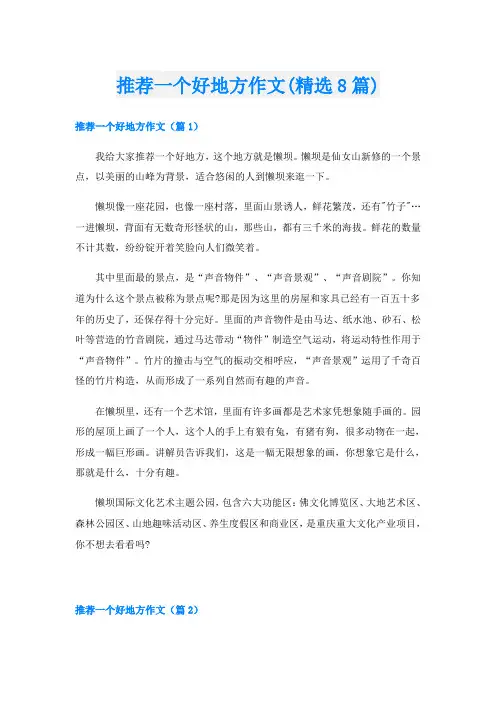 推荐一个好地方作文(精选8篇)