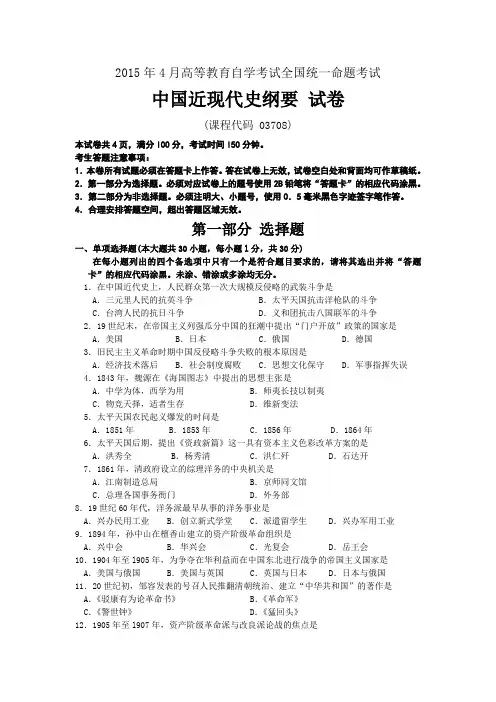 全国自考2015年4月03708中国近代史纲要真题及答案