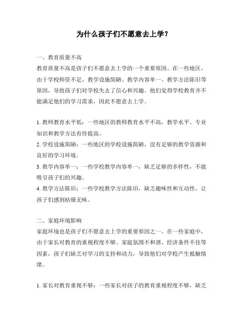 为什么孩子们不愿意去上学？