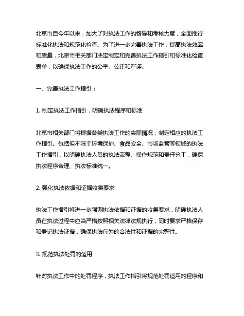 北京完善执法工作指引和标准化检查表单