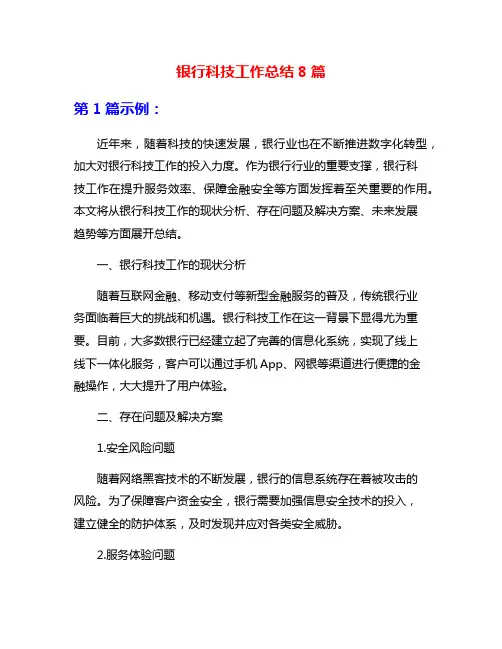 银行科技工作总结8篇