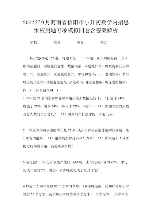 2022年9月河南省信阳市小升初数学内招思维应用题专项模拟四卷含答案解析