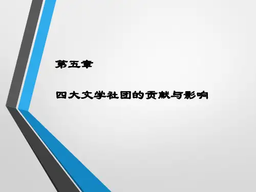 中国现当代文学PPT 第五章 四大文学社团的贡献与影响