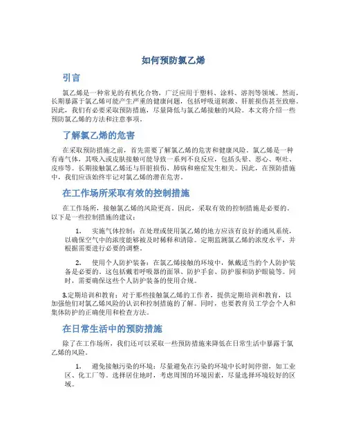如何预防氯乙烯