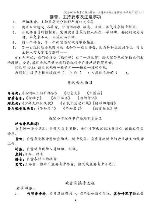 (完整版)红领巾广播站播音、主持要求及注意事项,音乐曲目2011.11