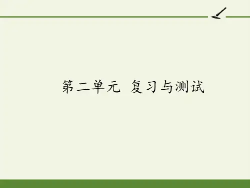 [部编版]小学四年级语文上册第二单元复习课件