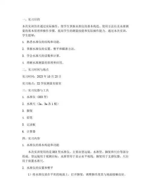 水准仪练习的实训报告