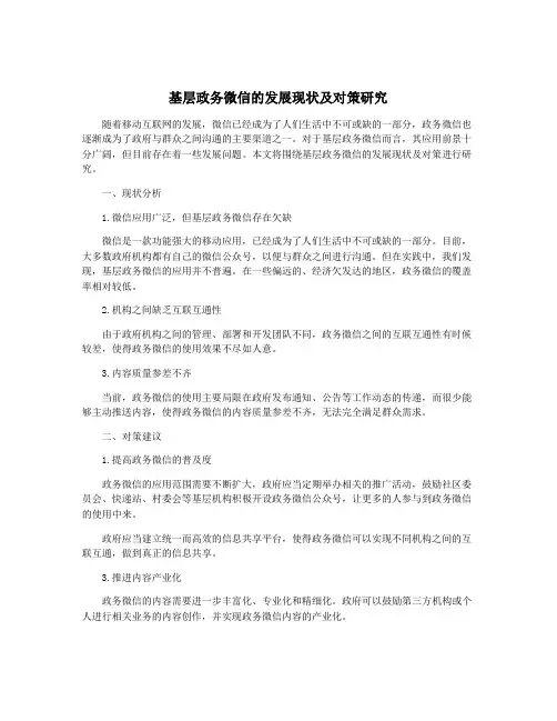 基层政务微信的发展现状及对策研究