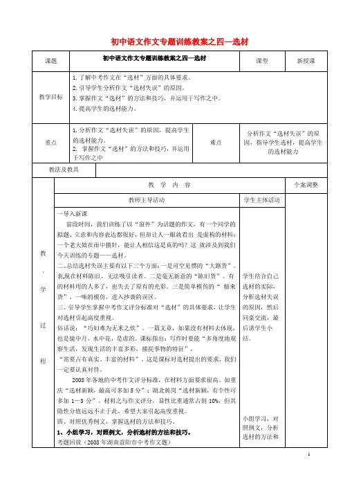 江苏省新沂市第二中学初中语文作文专题训练四选材教案