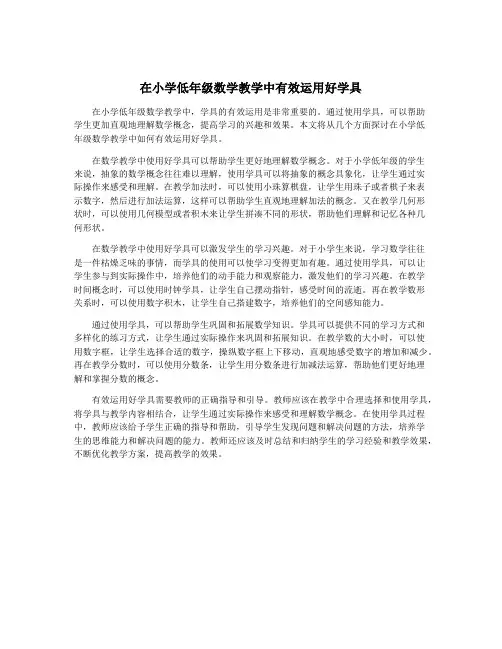 在小学低年级数学教学中有效运用好学具