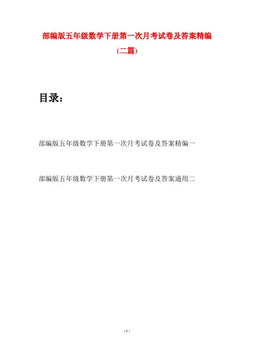 部编版五年级数学下册第一次月考试卷及答案精编(二套)