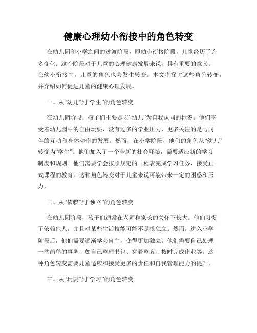 健康心理幼小衔接中的角色转变