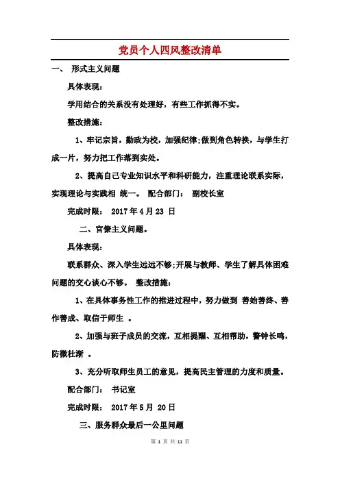 党员个人四风整改清单