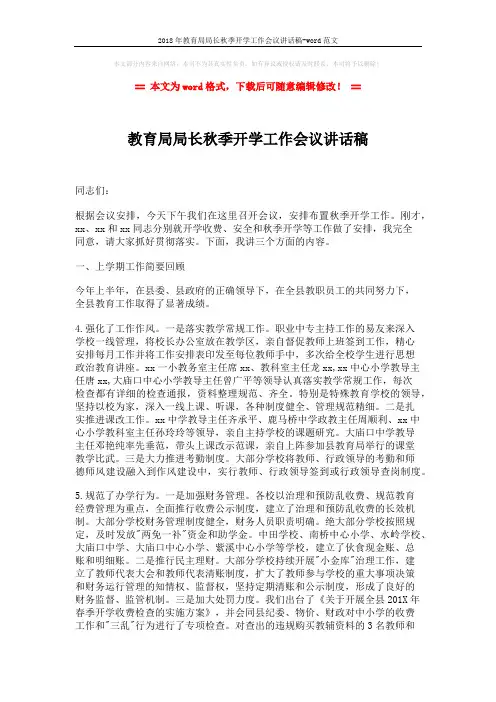 2018年教育局局长秋季开学工作会议讲话稿-word范文 (5页)