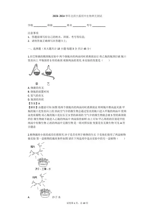 2023-2024学年初中生物北师大版七年级上第1单元 认识生命单元测试(含答案解析)
