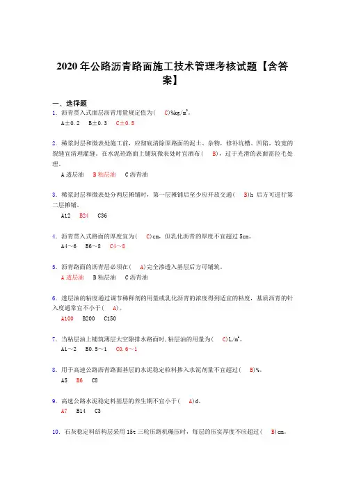 精选新版2020年公路沥青路面施工技术管理考核复习题库完整版(标准答案)