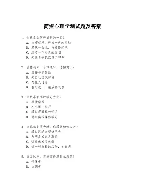 简短心理学测试题及答案
