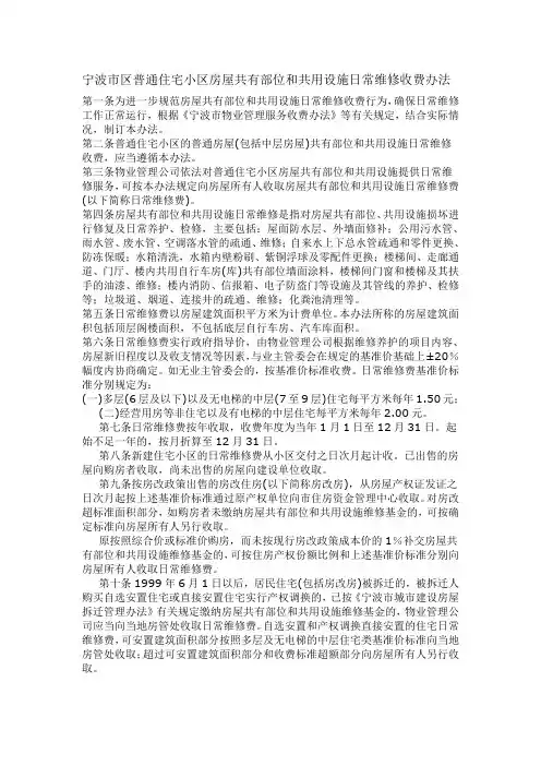 宁波市区普通住宅小区房屋共有部位和共用设施日常维修收费办法