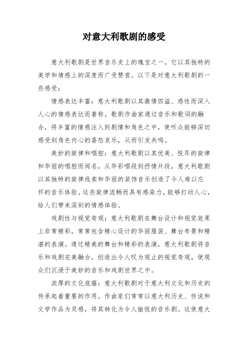 对意大利歌剧的感受