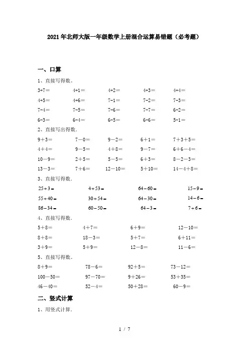 2021年北师大版一年级数学上册混合运算易错题(必考题)