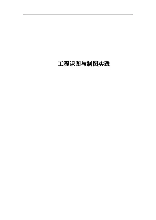 工程制图与识图实践说明书