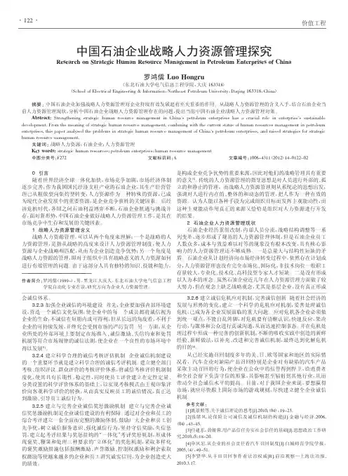 中国石油企业战略人力资源管理探究