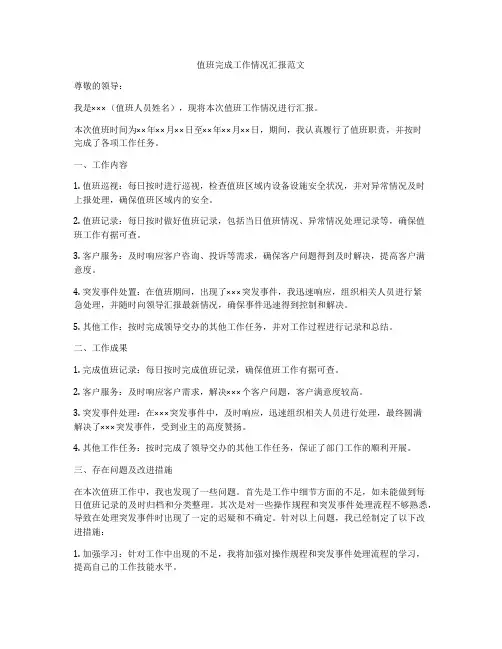 值班完成工作情况汇报范文