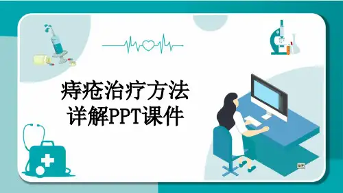 痔疮治疗方法详解PPT课件