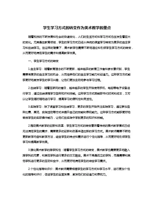 学生学习方式的转变作为美术教学的重点