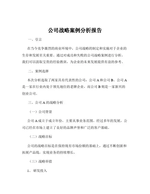 公司战略案例分析报告