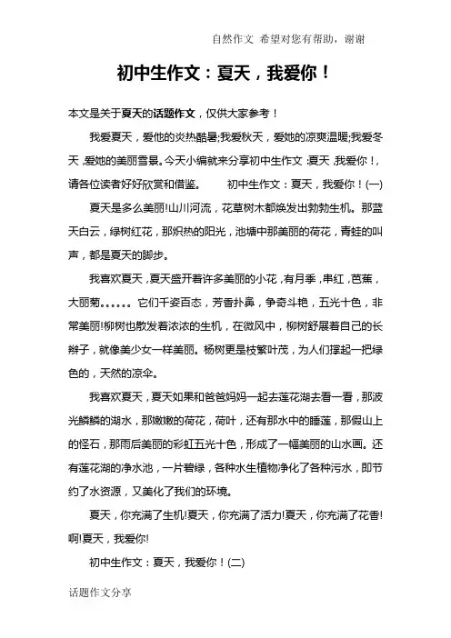 初中生作文：夏天,我爱你!